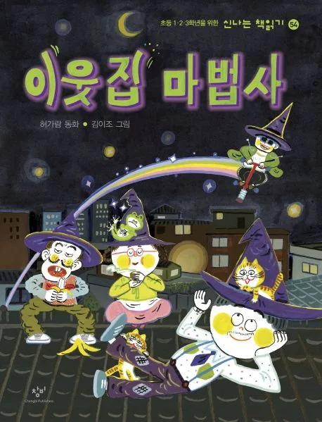 이웃집 마법사 : 허가람 동화 표지