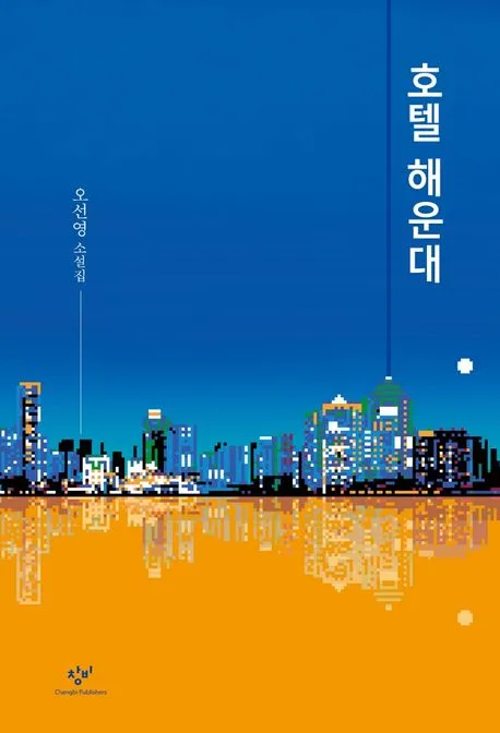 호텔 해운대 : 오선영 소설집 표지