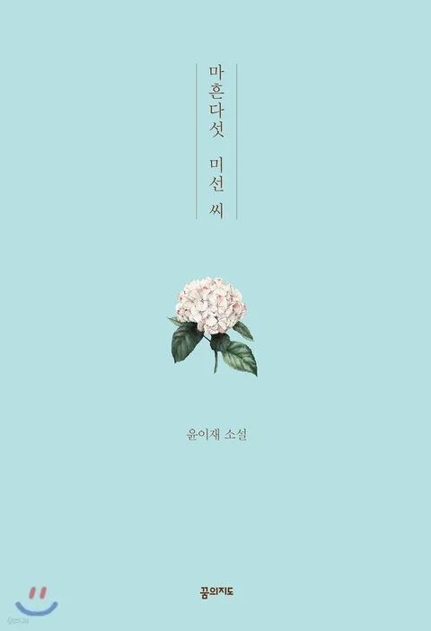 마흔다섯 미선 씨 : 윤이재 소설 표지