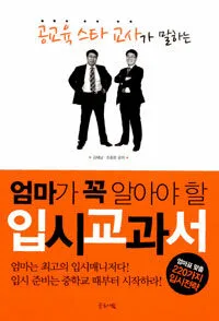 엄마가 꼭 알아야 할 입시교과서 표지
