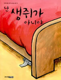 난 생쥐가 아니야 표지