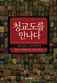 청교도를 만나다 표지