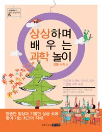 상상하며 배우는 과학놀이 생활과학편 표지