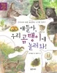 우리나라 토종 포유류의 신기한 이야기 얘들아, 우리 곰탱이에 놀러와! 표지