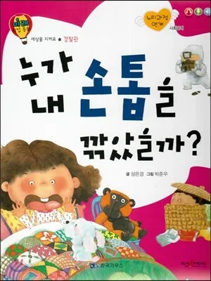 누가 내 손톱을 깎았을까? 표지