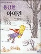 용감한 아이린 표지