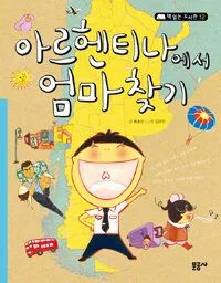 아르헨티나에서 엄마찾기 표지