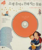 쇼팽 음악과 친해지는 동화 표지