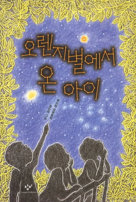 오렌지별에서 온 아이 표지