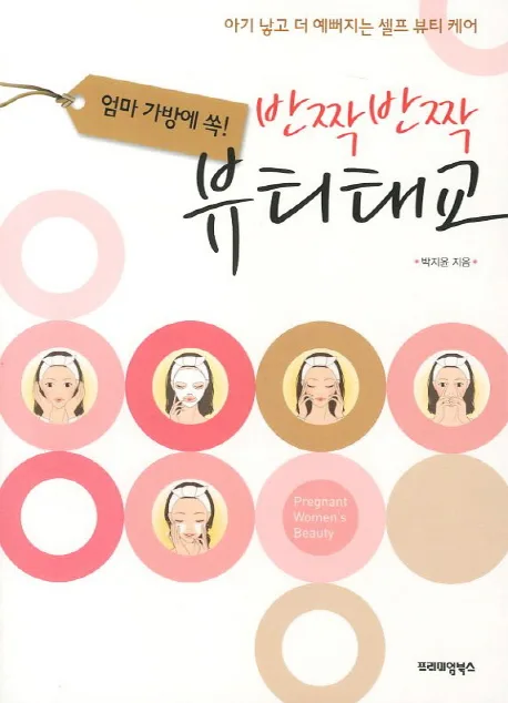 (엄마 가방에 쏙!)반짝반짝 뷰티 태교 표지