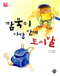 깜북이 가방 안에 토끼발 표지