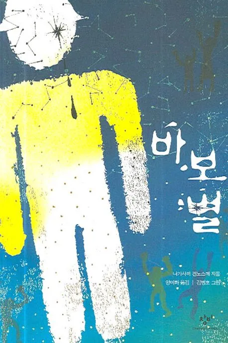 바보별 표지