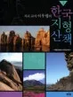 (지리 교사 이우평의) 한국 지형 산책 표지