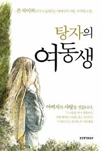 탕자의 여동생 표지