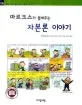 마르크스가 들려주는 자본론 이야기 표지