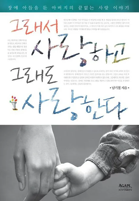 그래서 사랑하고 그래도 사랑한다 표지