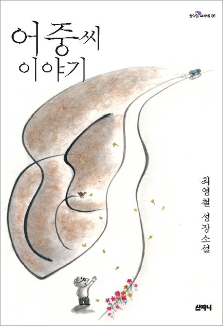 어중씨 이야기  : 최영철 성장소설 표지