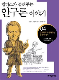 맬더스가 들려주는 인구론 이야기 표지