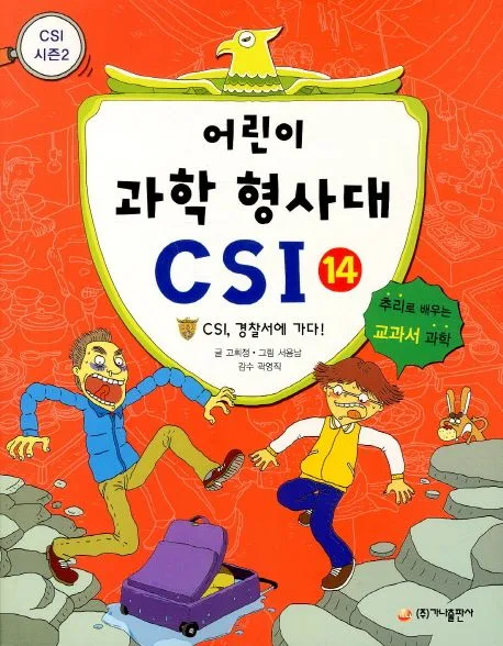 어린이 과학 형사대 CSI 표지