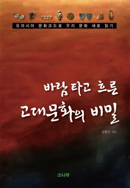 바람 타고 흐른 고대문화의 비밀 표지