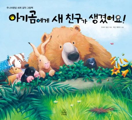 아기곰에게 새 친구가 생겼어요! 표지
