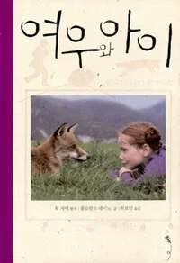 여우와아이 표지