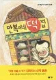 만복이네 떡집 표지