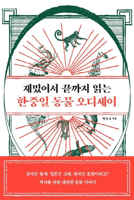 재밌어서 끝까지 읽는 한중일 동물 오디세이 표지