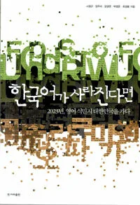 한국어가 사라진다면 표지