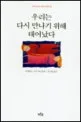 우리는 다시 만나기 위해 태어났다 표지