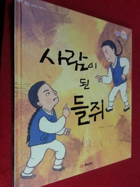 사람이 된 들쥐 표지