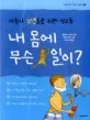 내 몸에 무슨 일이? 표지