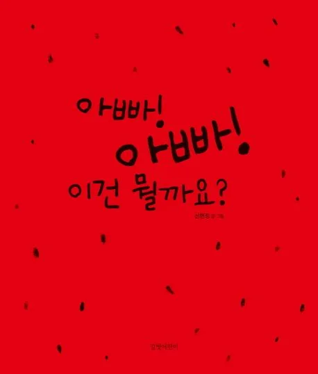 아빠! 아빠! 이건 뭘까요? 표지