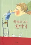 알에서 나온 할머니 표지