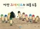 까만 크레파스와 괴물소동 표지