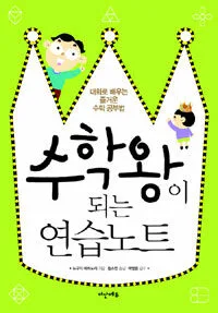 수학왕이 되는 연습노트 표지