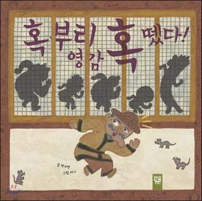 혹부리 영감 혹 뗐다! 표지