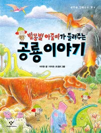 공룡 이야기 표지