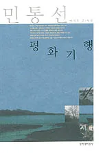 민통선 평화기행 표지