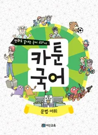 카툰국어 표지