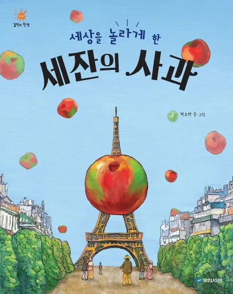 (세상을 놀라게 한)세잔의 사과 표지