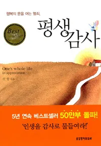 (행복의 문을 여는 열쇠,) 평생 감사 표지