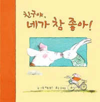 친구야 네가 참 좋아 표지