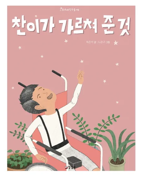 찬이가 가르쳐 준 것 표지