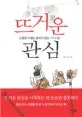 뜨거운 관심 : 소중한 사람을 놓치지 않는 1%의 힘 표지