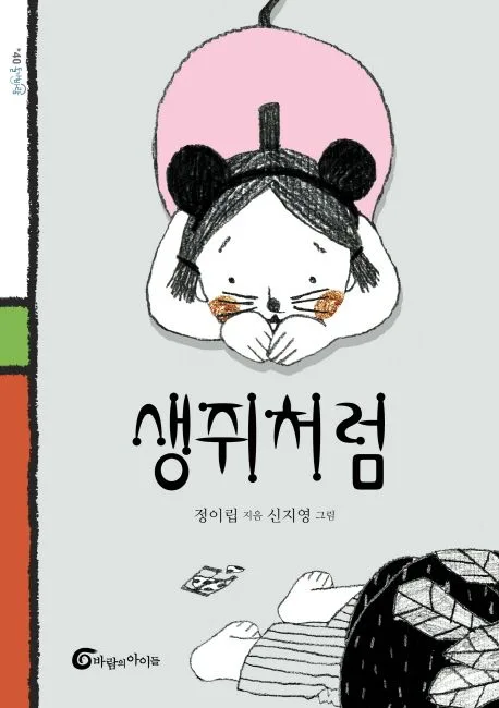 생쥐처럼 표지