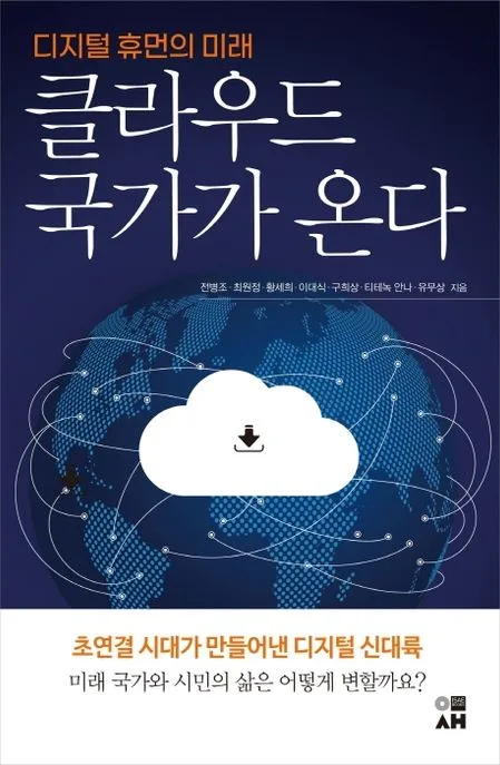 클라우드 국가가 온다 표지