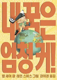 내 꿈은 엄청 커 표지