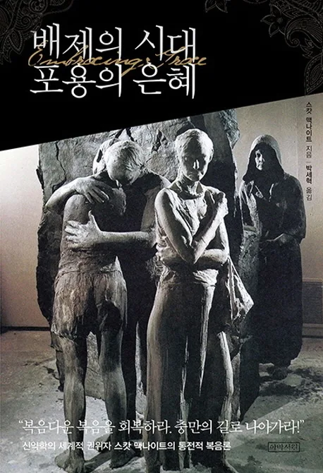 배제의 시대 포용의 은혜 표지