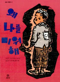 왜 나를 미워해 표지